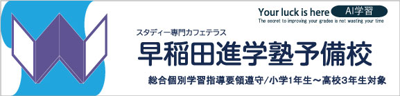 早稲田進学塾予備校